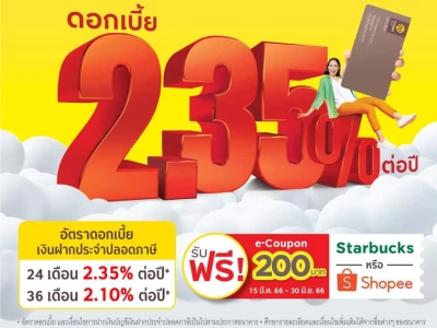 ดอกเบี้ยแรง แบบไม่เสียภาษี เอาใจคนออมส่ำเสมอ พร้อมรับฟรี! e-Coupon 200 บาท*