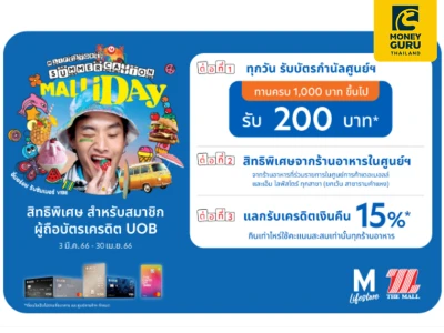 อิ่มอร่อย รับซัมเมอร์ กับบัตรเครดิตยูโอบี พร้อมกับสิทธิพิเศษสุด Exclusive ที่ เดอะมอลล์ และเอ็มไลฟ์สโตร์ ทุกสาขา (ยกเว้น รามคำแหง)