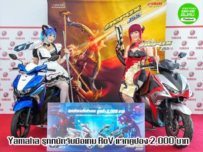 Yamaha รุกหนักจับมือเกม RoV แจกคูปอง 2,000 บาท