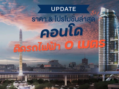 Update ราคา & โปรโมชั่นล่าสุด คอนโดติดรถไฟฟ้า 0 เมตร ณ 8 ก.ค. 64