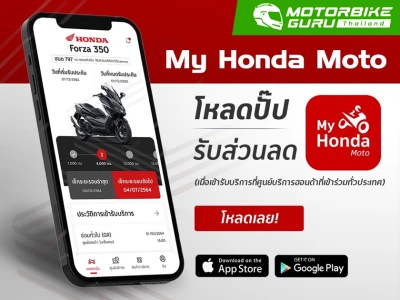 ฮอนด้าจัดโปรพิเศษเพียงดาวน์โหลดแอปฯ My Honda Moto รับส่วนลดทันที!