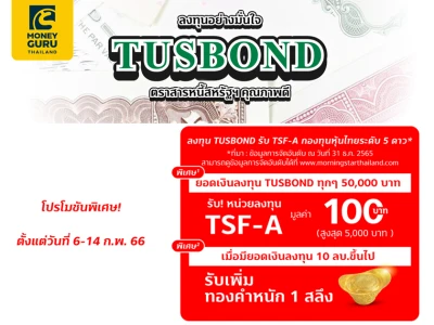 โปรโมชันพิเศษ! ลงทุน TUSBOND ทุกๆ 50,000 บาท รับ TSF-A กองทุนหุ้นไทยระดับ 5 ดาว* มูลค่า 100 บาท*