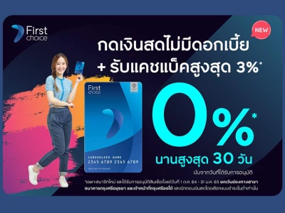 บัตรกดเงินสดกรุงศรีเฟิร์สช้อยส์ กดเงินสดไม่มีดอกเบี้ย + รับแคชแบ็คสูงสุด 3% ตั้งแต่ 1 ต.ค. 64 - 31 มกราคม 2565