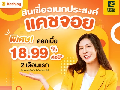 สินเชื่ออเนกประสงค์แคชจอย พิเศษ ดอกเบี้ย 18.99% ต่อปี* ผ่อนสบาย นาน 60 เดือน*