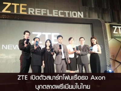 ZTE เปิดตัวสมาร์ทโฟนเรือธง Axon บุกตลาดพรีเมียมในไทย พร้อมก้าวเป็น 1 ใน 5 ผู้นำตลาดสมาร์ทโฟน