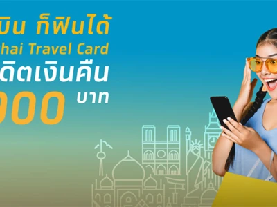 ไม่ต้องบิน ก็ฟินได้ กับ Krungthai Travel Card รับเครดิตเงินคืน สูงสุด 900 บาท*