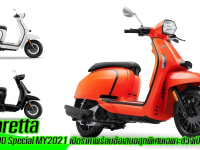 Lambretta เปิดตัว V200 Special โฉมใหม่ พร้อมข้อเสนอสุดพิเศษเฉพาะช่วงเปิดตัว