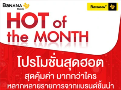 Hot of the month โปรโมชั่นสุดฮอต สุดคุ้มค่า มากกว่าใคร จากร้านบานาน่าไอที 1 ต.ค. - 15 พ.ย. นี้