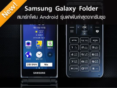"Galaxy Folder" สมาร์ทโฟน Android รุ่นฝาพับล่าสุดจากซัมซุง