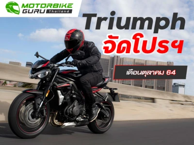 Triumph จัดเต็มข้อเสนอพิเศษให้ผู้สนใจจะเป็นเจ้าของรถทุกรุ่นในเดือนตุลาคม 64