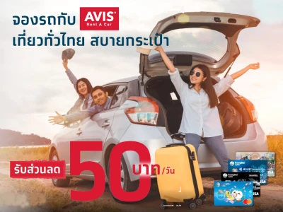 จองรถกับ AVIS เที่ยวทั่วไทย สบายกระเป๋า รับส่วนลด 50 บาทต่อวัน ด้วยบัตรเดบิตกรุงไทย และ Krungthai Travel VISA Card