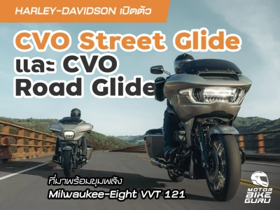 HARLEY-DAVIDSON เปิดตัวรถ CVO รุ่นใหม่ล่าสุด สะดุดตากับการออกแบบพร้อมสมรรถนะของเครื่องยนต์ Milwaukee-Eight VVT 121 โดยจะมี 2 รุ่นย่อย คือ Street Glide และ Road Glide