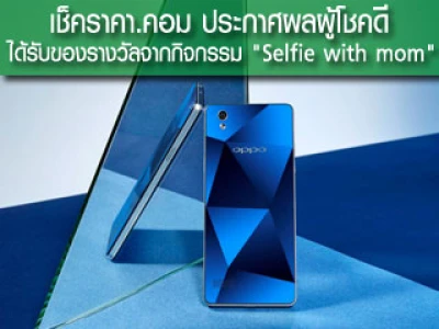 เช็คราคา.คอม ประกาศผลผู้โชคดีได้รับของรางวัลจากกิจกรรม "Selfie with mom"