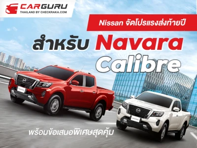 Nissan จัดโปรแรงส่งท้ายปีสำหรับ Navara Calibre พร้อมข้อเสนอพิเศษสุดคุ้ม