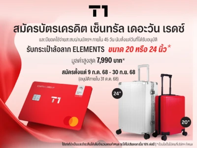 สมัครบัตรเครดิต เซ็นทรัล เดอะวัน เรดซ์ วันนี้! รับกระเป๋าล้อลาก ELEMENTS  ขนาด 20 หรือ 24  นิ้ว จำนวน 1 ใบ มูลค่าสูงสุด 7,990 บาท*