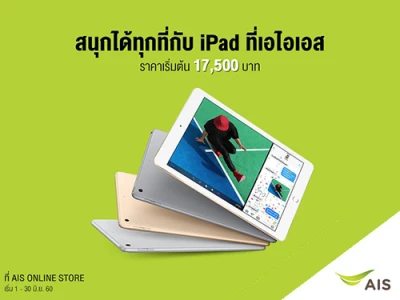 ประสบการณ์สุดล้ำกว่าที่เคยกับ iPad ใหม่ ที่ AIS ราคาเริ่มต้นเพียง 17,500 บาท