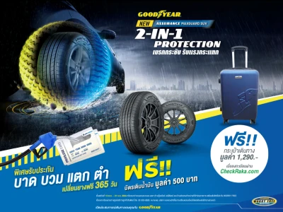 เปลี่ยนยางรถยนต์กับ Goodyear แถมฟรี! กระเป๋าเดินทาง มูลค่า 1,290 บาท สิทธิพิเศษเฉพาะ Checkraka.com