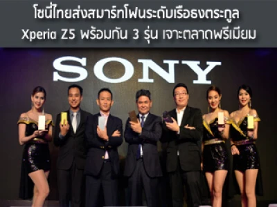 โซนี่ไทยส่งสมาร์ทโฟนระดับเรือธงตระกูล Xperia Z5 พร้อมกัน 3 รุ่น เจาะตลาดพรีเมียม