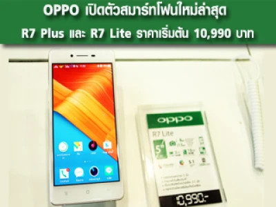 OPPO เปิดตัวสมาร์ทโฟนรุ่นใหม่ล่าสุด R7 Plus และ R7 Lite ราคาเริ่มต้น 10,990 บาท