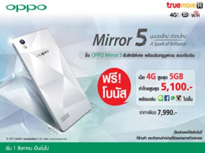 ด่วน! ซื้อ OPPO Mirror 5 สมาร์ทโฟนขายดีรับทันทีแพ็กเกจสุดคุ้ม