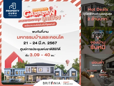 "บริทาเนีย" ยกขบวนบ้านสไตล์อังกฤษ จัด "HAPPINESS CARAVAN" โปรโมชั่นพิเศษครั้งใหญ่ ส่วนลดสูงสุด 2 ล้านบาท* ในงาน "มหกรรมบ้านและคอนโด" 21-24 มี.ค. นี้