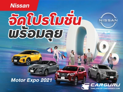 Nissan จัดโปรฯพิเศษพร้อมลุย Motor Expo 2021 พร้อมสิทธิประโยชน์ให้ลูกค้าอีกเพียบ