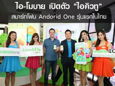 ไอ-โมบาย เปิดตัว "ไอคิวทู" สมาร์ทโฟนแอนดรอยด์ วัน รุ่นแรกในไทย