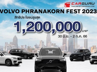 Volvo Phranakorn Fest 2023 มหกรรมการจำหน่ายรถผู้บริหารป้ายแดงไมล์น้อย และรถใหม่ป้ายแดง ที่มาพร้อมสิทธิพิเศษ ห้ามพลาด!! ช้าหมด อดแน่