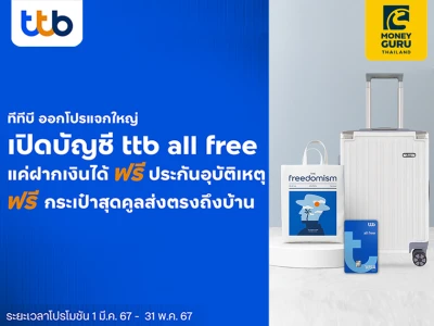 ttb all free แจกใหญ่ จัดโปรพิเศษสำหรับลูกค้าใหม่ เพียงเปิดบัญชี รับกระเป๋าสุดคูล และประกันอุบัติเหตุฟรี วงเงินคุ้มครองชีวิตสูงถึง 3 ล้านบาท