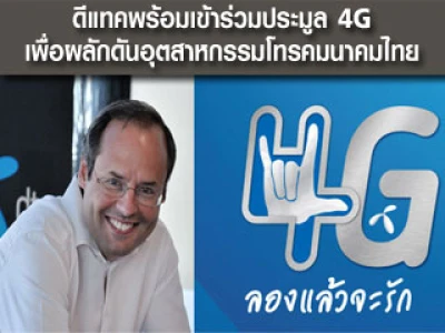 ดีแทคพร้อมเข้าร่วมประมูล 4G เพื่อผลักดันอุตสาหกรรมโทรคมนาคมไทย