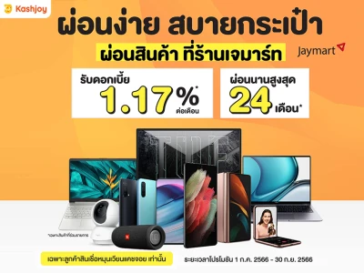 ผ่อนง่าย สบายกระเป๋า ผ่อนสินค้า ที่ร้านเจมาร์ท รับดอกเบี้ย 1.17% ต่อเดือน ที่ร้านเจมาร์ท