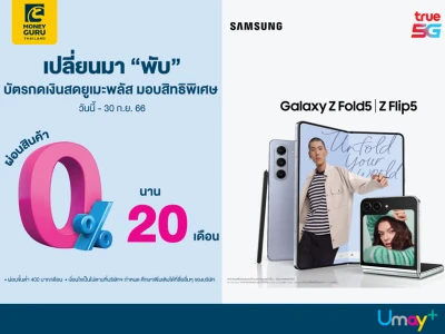 เปลี่ยนมา..พับ กับ Umay+ ผ่อน Galaxy Z Fold5 และ Galaxy Z Flip5 0% นาน 20 เดือน