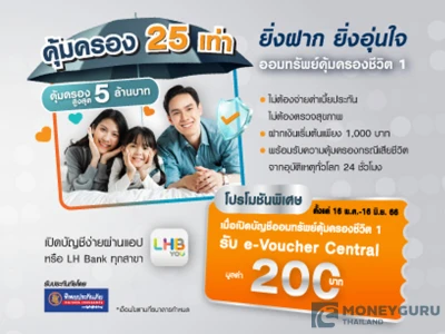 โปรโมชันเงินฝากออมทรัพย์คุ้มครองชีวิต 1 รับโค้ดส่วนลด Central มูลค่า 200 บาท