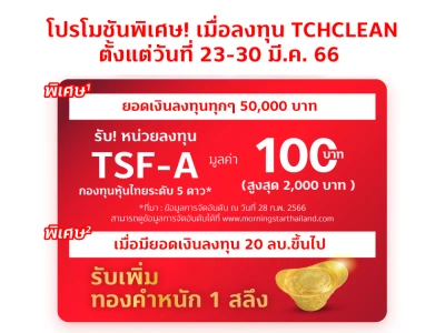 โปรโมชันพิเศษ!! ลงทุนสะสมในกองทุนเปิด TCHCLEAN ตามเงื่อนไข รับหน่วยลงทุน TSF-A มูลค่า 100 บาท สูงสุด 2,000 บาท