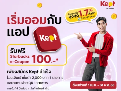 เริ่มออมกับแอป Kept วันนี้ รับดอกเบี้ยสูงสุด 1.70% ต่อปี* พร้อมรับฟรี Starbucks e-Coupon 100 บาท*