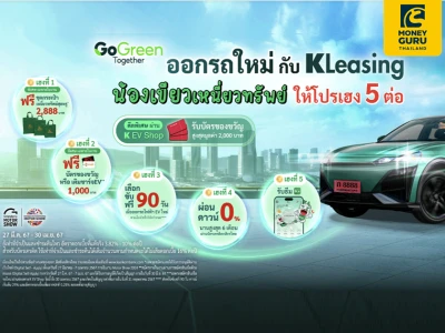 ออกรถใหม่กับ KLeasing น้องเขียวเหนี่ยวทรัพย์ ให้โปรเฮง 5 ต่อ พิเศษ วันนี้ - 30 เม.ย. 67 เท่านั้น!