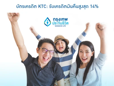 สิทธิพิเศษ เมื่อชำระค่าเบี้ยประกันชีวิตของ บมจ. กรุงเทพประกันชีวิต แบบรายปีผ่านช่องทางตัวแทนและที่ปรึกษาทางการเงิน ด้วยบัตรเครดิต KTC รับเครดิตเงินคืนสูงสุด 14% ระหว่างวันที่ 1 กรกฎาคม - 31 ธันวาคม 2564