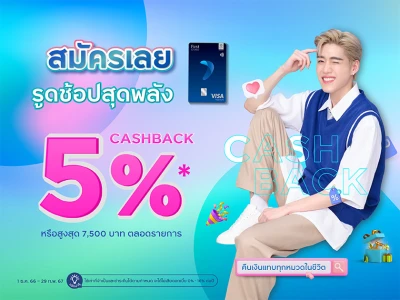 เป็นตัวเองได้อย่างเต็มที่กับทุกไลฟ์สไตล์ที่ใช่ รูดช้อปสุดพลัง รับ Cash Back สุดปัง สูงสุด 5%* เมื่อมียอดใช้จ่ายผ่านบัตรเครดิตเฟิร์สช้อยส์