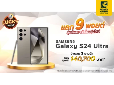 แลก 9 พอยต์ รับ 1 สิทธิ์ ลุ้นรับ SAMSUNG Galaxy S24 Ultra กับบัตรเครดิต กรุงศรี