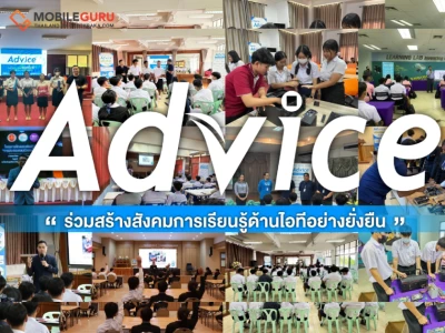 Advice ร่วมสร้างสังคมการเรียนรู้ด้านไอทีอย่างยั่งยืน รุกปั้นคนอาชีวฯ เพิ่มสมดุลทักษะวิชาชีพ ตอบโจทย์ทุกอุตสาหกรรม