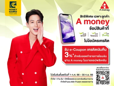 "เอมันนี่" จับมือ "เอไอเอส" จัดโปรช็อปมือถือและแท็บเล็ต รับเงินคืน 3%