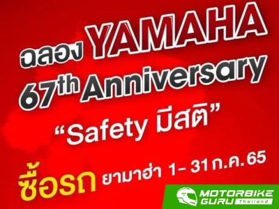 ยามาฮ่า จัดกิจกรรม Yamaha 67th Anniversary “Safety มีสติ” เพียงร่วมบริจาคสมทบมูลนิธิรามาธิบดีฯ รับฟรีหมวกกันน๊อก ลิมิเต็ด อิดิชั่น