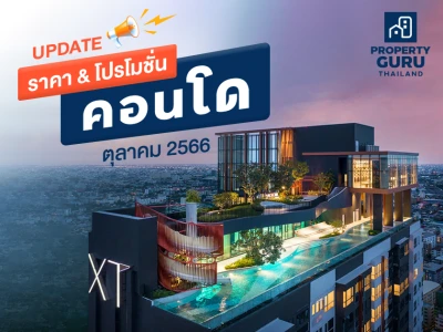 Update ราคา & โปรโมชั่น คอนโด โปรฯ เด่น ราคาดี ตุลาคม 2566