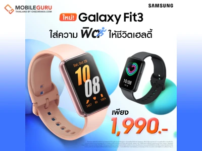 Galaxy Fit3 ใหม่! ใส่ความฟิต ให้ชีวิตเฮลตี้ในแบบที่ดีที่สุด วางจำหน่ายแล้ววันนี้เพียง 1,990 บาท