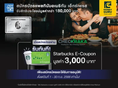 สมัครบัตรแพลทินัมอเมริกัน เอ็กซ์เพรส ผ่าน CHECKRAKA รับทันที Starbucks E-Coupon มูลค่า 3,000 บาท* พิเศษจำนวนจำกัด!