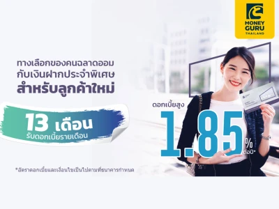 ทางเลือกของคนฉลาดออมกับเงินฝากประจำพิเศษ 13 เดือน สำหรับลูกค้าใหม่ รับดอกเบี้ยรายเดือน ดอกเบี้ยสูง 1.85% ต่อปี*