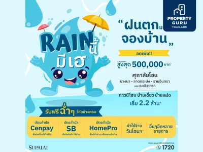 โปรฯแรงส์ แซงลมฝน “ศุภาลัย Rain นี้…มีเฮ” ลดสูงสุด 500,000 บาท