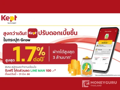 สูงกว่าเดิม! Kept ปรับดอกเบี้ยขึ้นในกระปุก Grow สูงสุด 1.70% ต่อปี* พิเศษ สมัครวันนี้ รับฟรีโค้ดส่วนลด Line Man 100 บาท*