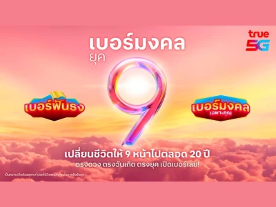มูให้สุด.. กับมหาจักรวาลเบอร์มงคลจากทรู 5G เปลี่ยนชีวิตให้ 9 หน้า ด้วย “เบอร์มงคล ยุค 9”