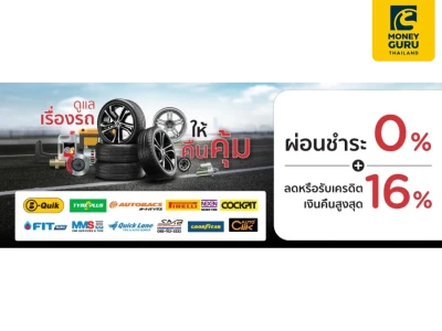 บัตรเครดิต KTC โปรแรงเรื่องรถ ที่ศูนย์บริการรถยนต์ครบวงจร และร้านค้าตัวแทนจำหน่ายยางรถยนต์